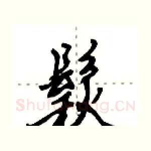 鬏