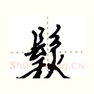 鬏