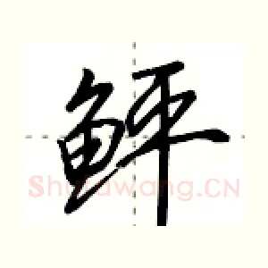 鲆