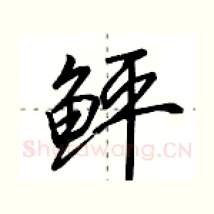 鲆