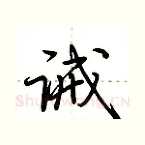 诫