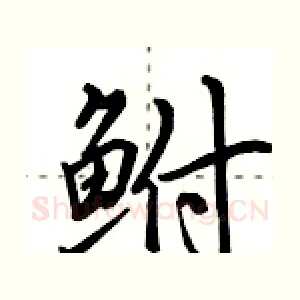 鲋