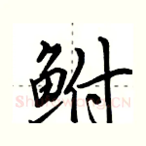 鲋