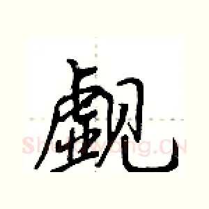 觑
