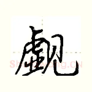 觑