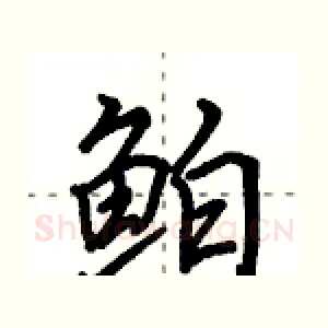 鲌