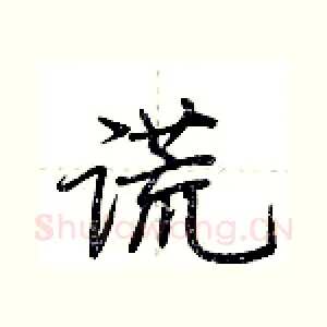 谎