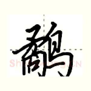 鹬