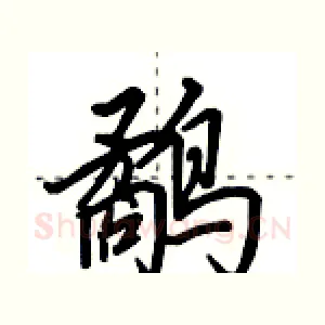 鹬