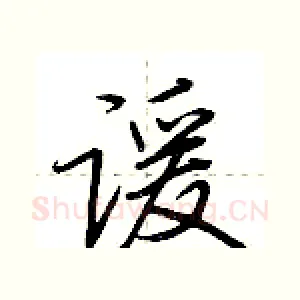 谖