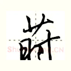 莳