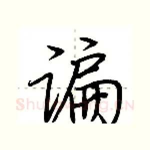 谝