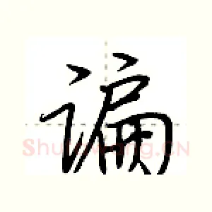 谝
