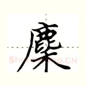 麇