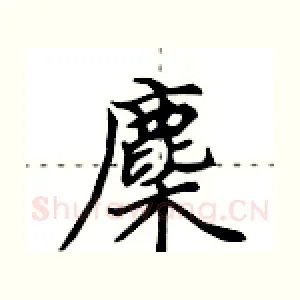 麇
