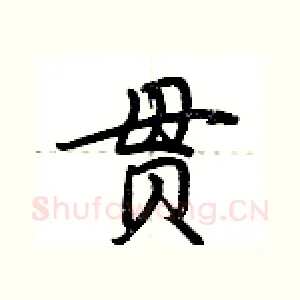 贯