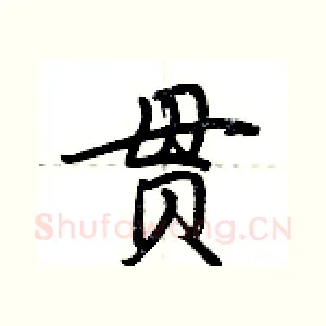 贯