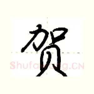 贺