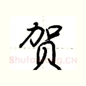 贺
