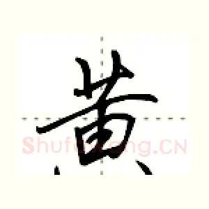 黄