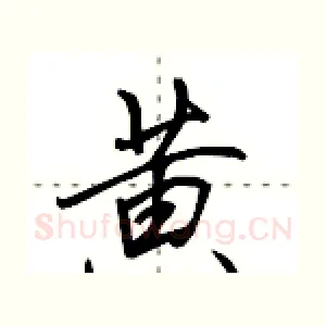黄