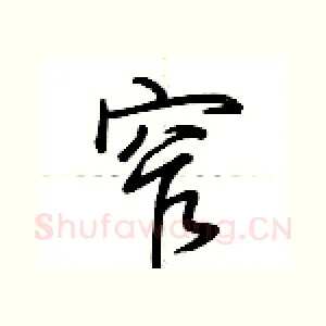 窄