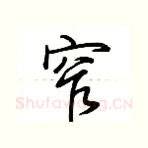 窄