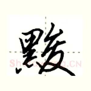 黢