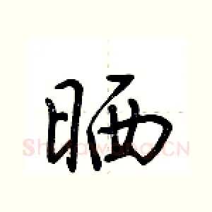 晒