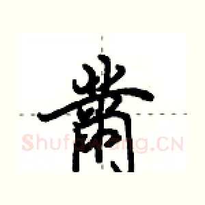 黹