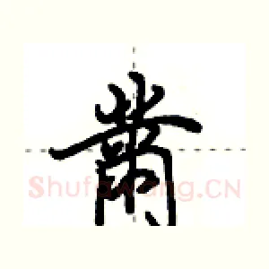 黹