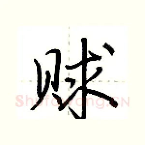 赇