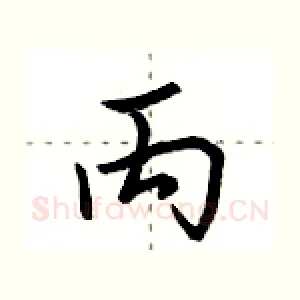 丙