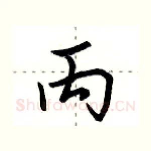 丙