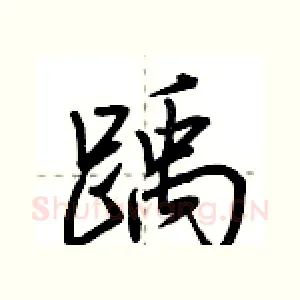 踽