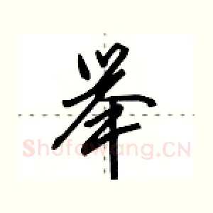 举