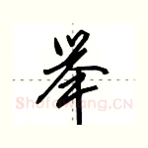 举