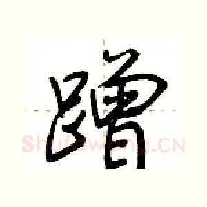 蹭
