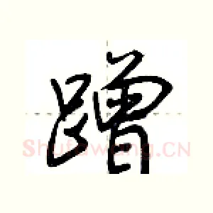 蹭