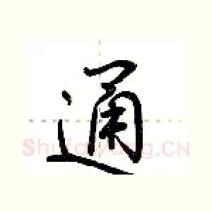 通