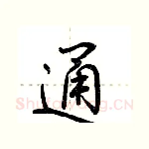 通