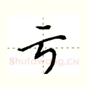 亏