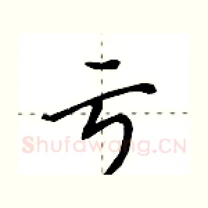 亏