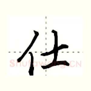 仕