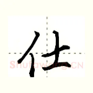 仕