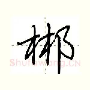 郴