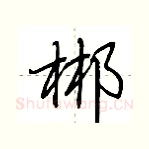 郴
