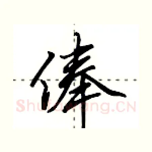 俸