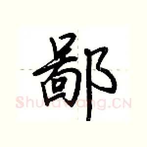 鄙