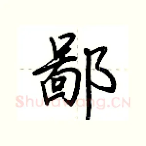鄙